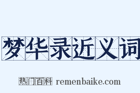 梦华录近义词是什么意思的图片